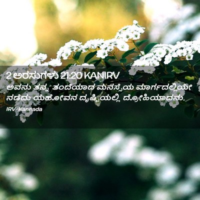 Picture 02 - 2 ಅರಸುಗಳು 21:20 KANIRV - ಅವನು ತನ್ನ ತಂದೆಯಾದ - Bible Verse Picture