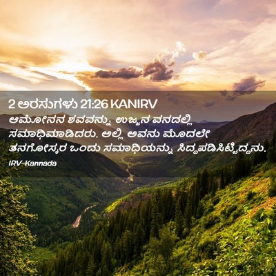 Picture 02 - 2 ಅರಸುಗಳು 21:26 KANIRV - ಆಮೋನನ ಶವವನ್ನು - Bible Verse Picture