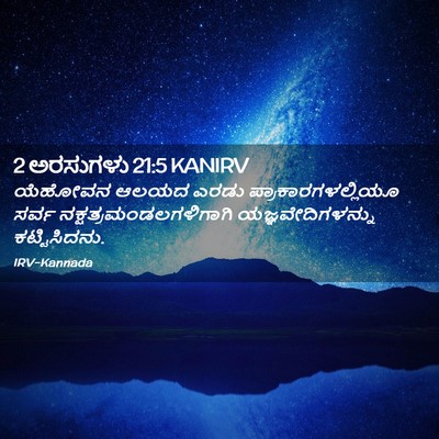 Picture 02 - 2 ಅರಸುಗಳು 21:5 KANIRV - ಯೆಹೋವನ ಆಲಯದ ಎರಡು - Bible Verse Picture