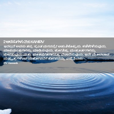 Picture 02 - 2 ಅರಸುಗಳು 21:6 KANIRV - ಇದಲ್ಲದೆ ಅವನು ತನ್ನ - Bible Verse Picture