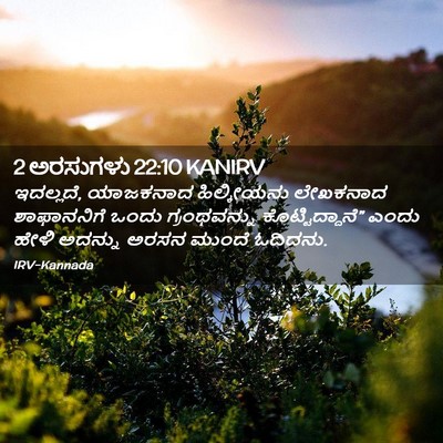 Picture 02 - 2 ಅರಸುಗಳು 22:10 KANIRV - ಇದಲ್ಲದೆ, ಯಾಜಕನಾದ - Bible Verse Picture