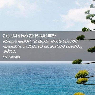 Picture 02 - 2 ಅರಸುಗಳು 22:15 KANIRV - ಹುಲ್ದಳು ಅವರಿಗೆ, - Bible Verse Picture