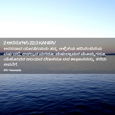 Picture 02 - 2 ಅರಸುಗಳು 22:3 KANIRV - ಅರಸನಾದ ಯೋಷೀಯನು - Bible Verse Picture