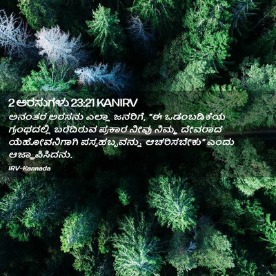 Picture 02 - 2 ಅರಸುಗಳು 23:21 KANIRV - ಅನಂತರ ಅರಸನು ಎಲ್ಲಾ - Bible Verse Picture
