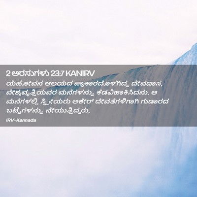 Picture 02 - 2 ಅರಸುಗಳು 23:7 KANIRV - ಯೆಹೋವನ ಆಲಯದ - Bible Verse Picture