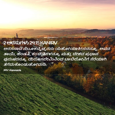Picture 02 - 2 ಅರಸುಗಳು 24:15 KANIRV - ಅರಸನಾದ - Bible Verse Picture
