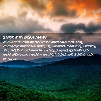 Picture 02 - 2 ಅರಸುಗಳು 24:20 KANIRV - ಯೆಹೋವನು - Bible Verse Picture