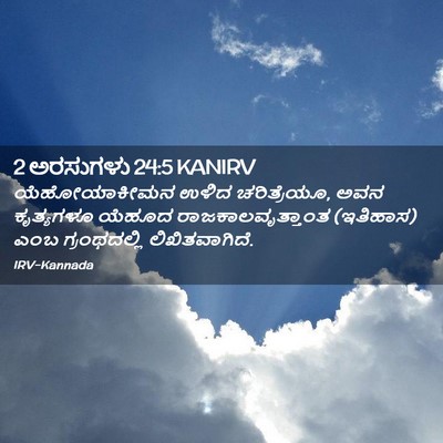 Picture 02 - 2 ಅರಸುಗಳು 24:5 KANIRV - ಯೆಹೋಯಾಕೀಮನ ಉಳಿದ - Bible Verse Picture