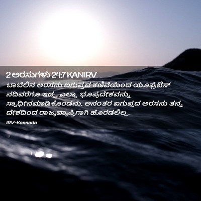 Picture 02 - 2 ಅರಸುಗಳು 24:7 KANIRV - ಬಾಬೆಲಿನ ಅರಸನು - Bible Verse Picture