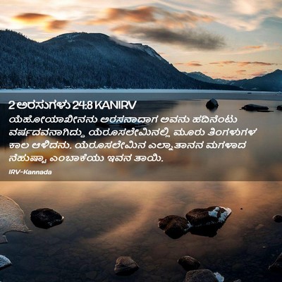 Picture 02 - 2 ಅರಸುಗಳು 24:8 KANIRV - ಯೆಹೋಯಾಖೀನನು - Bible Verse Picture