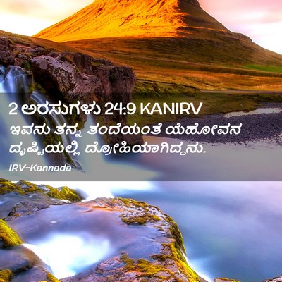 Picture 02 - 2 ಅರಸುಗಳು 24:9 KANIRV - ಇವನು ತನ್ನ - Bible Verse Picture