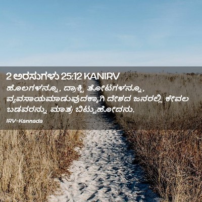 Picture 02 - 2 ಅರಸುಗಳು 25:12 KANIRV - ಹೊಲಗಳನ್ನೂ, - Bible Verse Picture