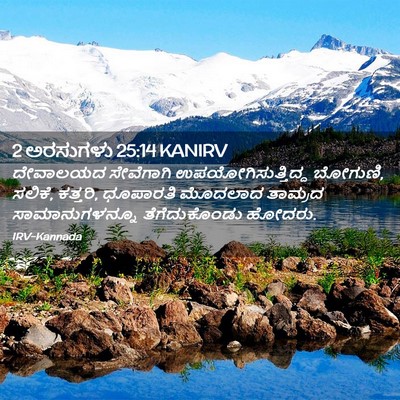 Picture 02 - 2 ಅರಸುಗಳು 25:14 KANIRV - ದೇವಾಲಯದ ಸೇವೆಗಾಗಿ - Bible Verse Picture
