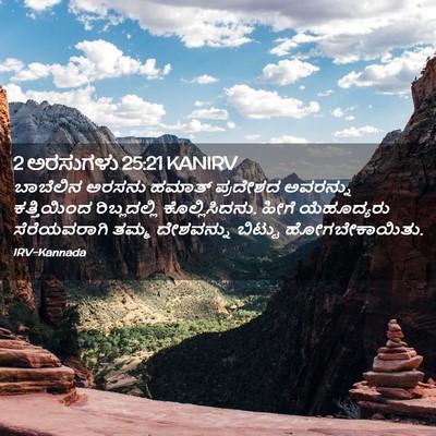 Picture 02 - 2 ಅರಸುಗಳು 25:21 KANIRV - ಬಾಬೆಲಿನ ಅರಸನು - Bible Verse Picture