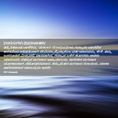 Picture 02 - 2 ಅರಸುಗಳು 25:23 KANIRV - ತಪ್ಪಿಸಿಕೊಂಡು - Bible Verse Picture