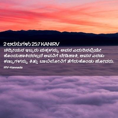 Picture 02 - 2 ಅರಸುಗಳು 25:7 KANIRV - ಚಿದ್ಕೀಯನ ಇಬ್ಬರು - Bible Verse Picture