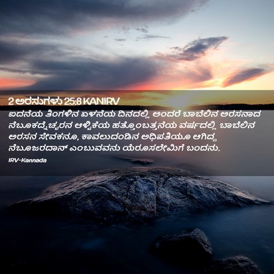 Picture 02 - 2 ಅರಸುಗಳು 25:8 KANIRV - ಐದನೆಯ ತಿಂಗಳಿನ - Bible Verse Picture