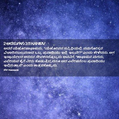 Picture 02 - 2 ಅರಸುಗಳು 3:11 KANIRV - ಆದರೆ ಯೆಹೋಷಾಫಾಟನು, - Bible Verse Picture