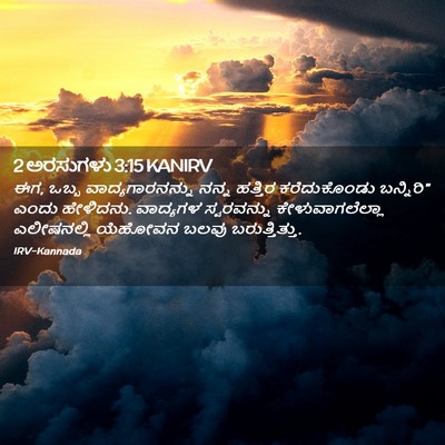 Picture 02 - 2 ಅರಸುಗಳು 3:15 KANIRV - ಈಗ, ಒಬ್ಬ - Bible Verse Picture