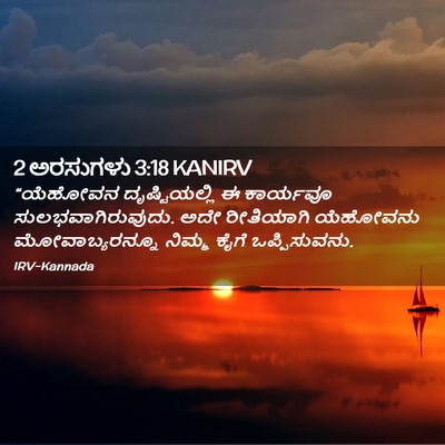 Picture 02 - 2 ಅರಸುಗಳು 3:18 KANIRV - “ಯೆಹೋವನ - Bible Verse Picture
