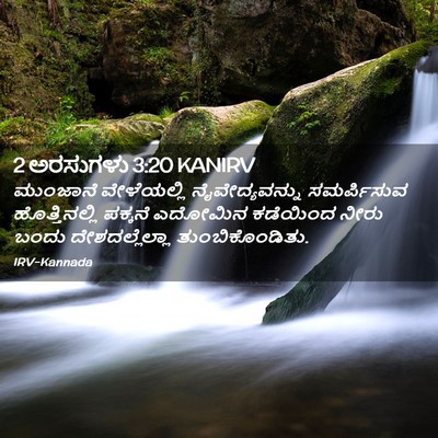 Picture 02 - 2 ಅರಸುಗಳು 3:20 KANIRV - ಮುಂಜಾನೆ ವೇಳೆಯಲ್ಲಿ - Bible Verse Picture