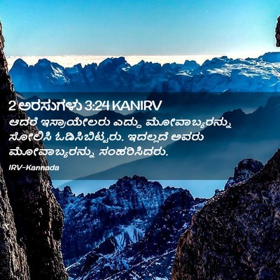 Picture 02 - 2 ಅರಸುಗಳು 3:24 KANIRV - ಆದರೆ ಇಸ್ರಾಯೇಲರು - Bible Verse Picture