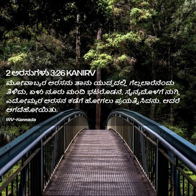 Picture 02 - 2 ಅರಸುಗಳು 3:26 KANIRV - ಮೋವಾಬ್ಯರ ಅರಸನು - Bible Verse Picture