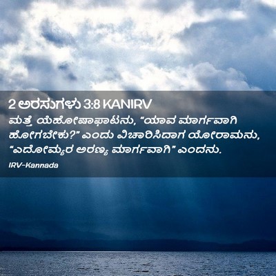 Picture 02 - 2 ಅರಸುಗಳು 3:8 KANIRV - ಮತ್ತೆ - Bible Verse Picture