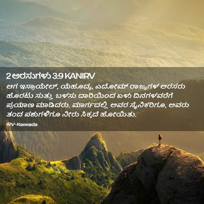 Picture 02 - 2 ಅರಸುಗಳು 3:9 KANIRV - ಆಗ ಇಸ್ರಾಯೇಲ್, - Bible Verse Picture