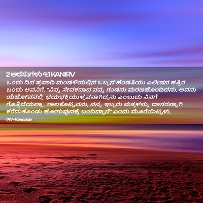 Picture 02 - 2 ಅರಸುಗಳು 4:1 KANIRV - ಒಂದು ದಿನ ಪ್ರವಾದಿ - Bible Verse Picture