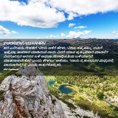 Picture 02 - 2 ಅರಸುಗಳು 4:13 KANIRV - ಆಗ ಎಲೀಷನು ಗೇಹಜಿಗೆ - Bible Verse Picture