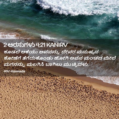 Picture 02 - 2 ಅರಸುಗಳು 4:21 KANIRV - ಕೂಡಲೆ ಆಕೆಯು - Bible Verse Picture