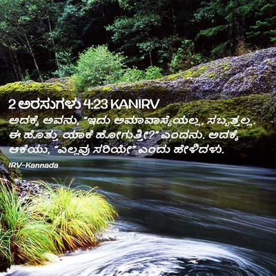 Picture 02 - 2 ಅರಸುಗಳು 4:23 KANIRV - ಅದಕ್ಕೆ ಅವನು, “ಇದು - Bible Verse Picture