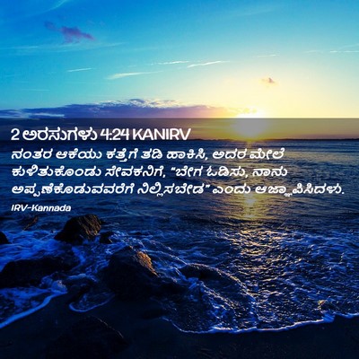 Picture 02 - 2 ಅರಸುಗಳು 4:24 KANIRV - ನಂತರ ಆಕೆಯು - Bible Verse Picture