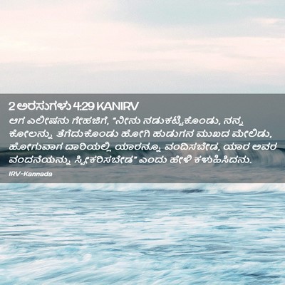 Picture 02 - 2 ಅರಸುಗಳು 4:29 KANIRV - ಆಗ ಎಲೀಷನು ಗೇಹಜಿಗೆ, - Bible Verse Picture