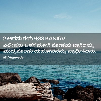 Picture 02 - 2 ಅರಸುಗಳು 4:33 KANIRV - ಎಲೀಷನು ಒಳಗೆ ಹೋಗಿ - Bible Verse Picture