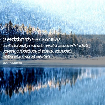 Picture 02 - 2 ಅರಸುಗಳು 4:37 KANIRV - ಆಕೆಯು ಹತ್ತಿರ ಬಂದು, - Bible Verse Picture