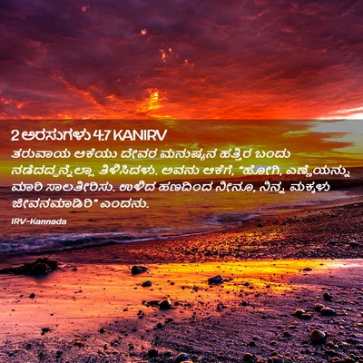 Picture 02 - 2 ಅರಸುಗಳು 4:7 KANIRV - ತರುವಾಯ ಆಕೆಯು ದೇವರ - Bible Verse Picture