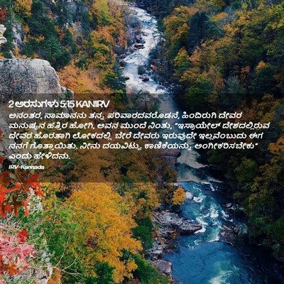 Picture 02 - 2 ಅರಸುಗಳು 5:15 KANIRV - ಅನಂತರ, ನಾಮಾನನು - Bible Verse Picture