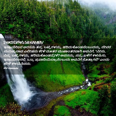 Picture 02 - 2 ಅರಸುಗಳು 5:8 KANIRV - ಇಸ್ರಾಯೇಲರ ಅರಸನು - Bible Verse Picture