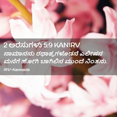 Picture 02 - 2 ಅರಸುಗಳು 5:9 KANIRV - ನಾಮಾನನು - Bible Verse Picture