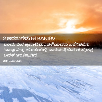 Picture 02 - 2 ಅರಸುಗಳು 6:1 KANIRV - ಒಂದು ದಿನ - Bible Verse Picture