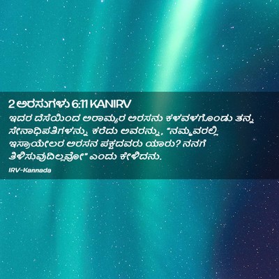 Picture 02 - 2 ಅರಸುಗಳು 6:11 KANIRV - ಇದರ ದೆಸೆಯಿಂದ - Bible Verse Picture
