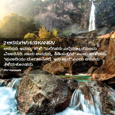 Picture 02 - 2 ಅರಸುಗಳು 6:13 KANIRV - ಅರಸನು ಇದನ್ನು ಕೇಳಿ, - Bible Verse Picture