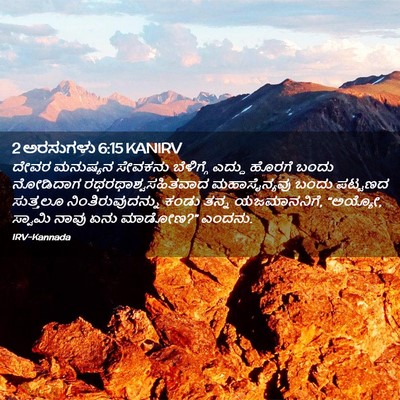 Picture 02 - 2 ಅರಸುಗಳು 6:15 KANIRV - ದೇವರ ಮನುಷ್ಯನ - Bible Verse Picture