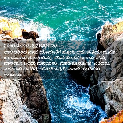 Picture 02 - 2 ಅರಸುಗಳು 6:2 KANIRV - ಆದುದರಿಂದ ನಾವು - Bible Verse Picture