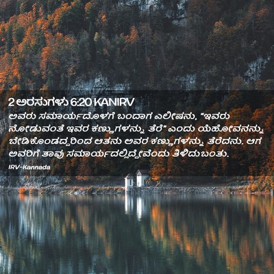 Picture 02 - 2 ಅರಸುಗಳು 6:20 KANIRV - ಅವರು ಸಮಾರ್ಯದೊಳಗೆ - Bible Verse Picture