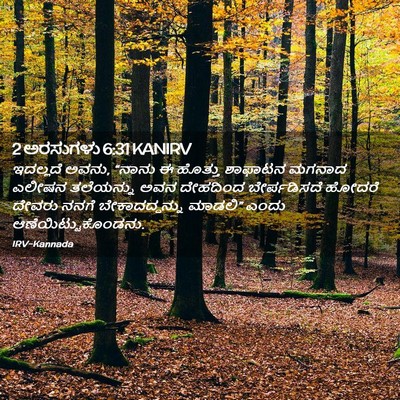 Picture 02 - 2 ಅರಸುಗಳು 6:31 KANIRV - ಇದಲ್ಲದೆ ಅವನು, - Bible Verse Picture