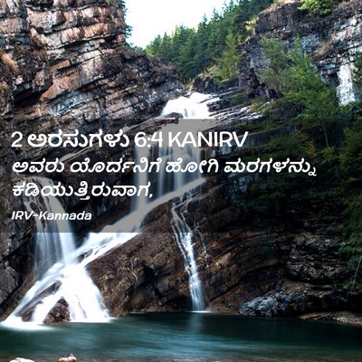 Picture 02 - 2 ಅರಸುಗಳು 6:4 KANIRV - ಅವರು ಯೊರ್ದನಿಗೆ - Bible Verse Picture