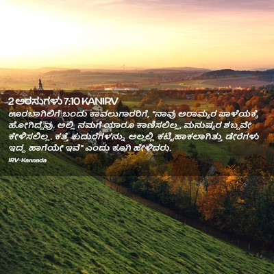 Picture 02 - 2 ಅರಸುಗಳು 7:10 KANIRV - ಊರಬಾಗಿಲಿಗೆ ಬಂದು - Bible Verse Picture